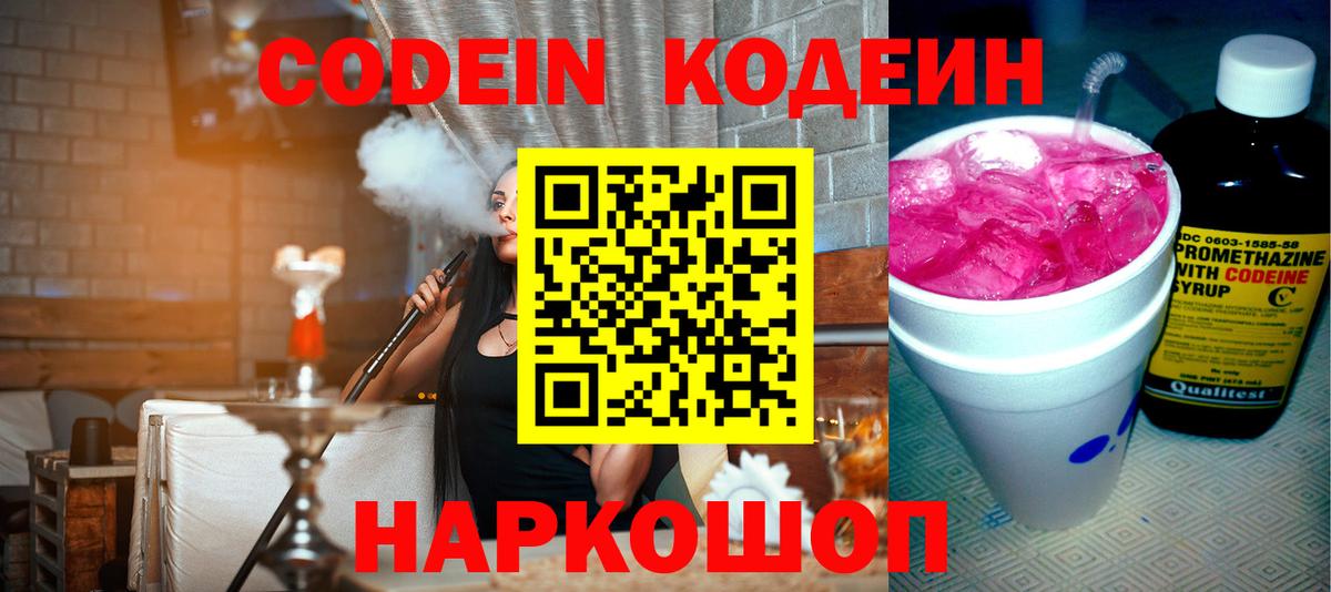 Codein напиток Lean (лин) Дзержинск