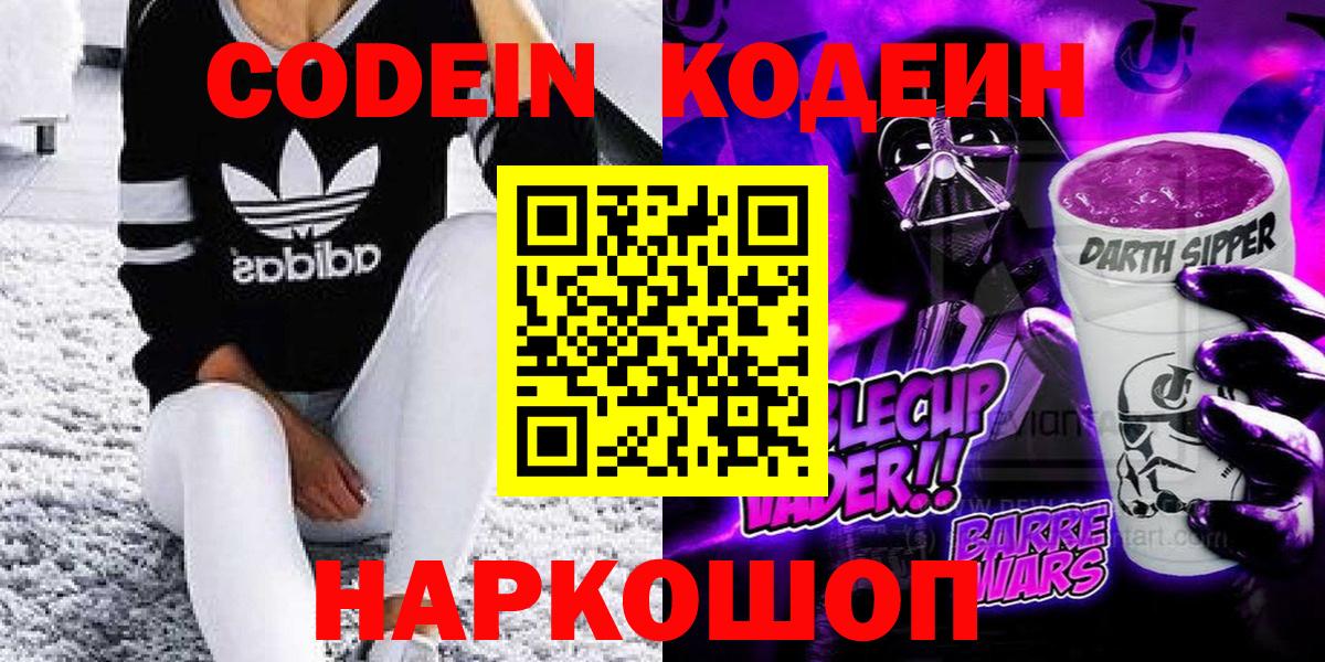 Кодеин Purple Drank  Вход с VPN  Дзержинск  Кодеин напиток Lean (лин) 